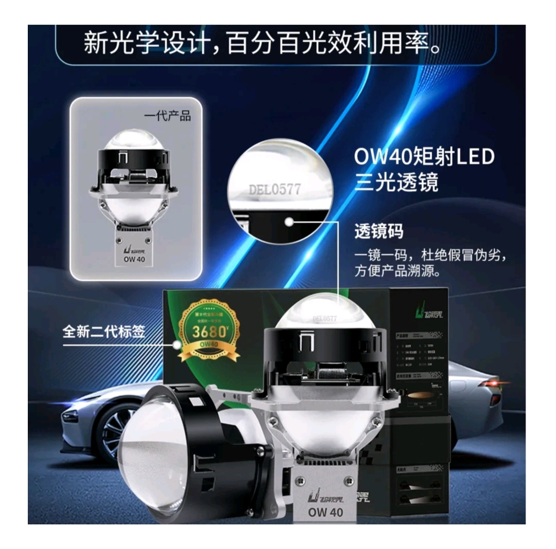超视界ow40LED双光透镜