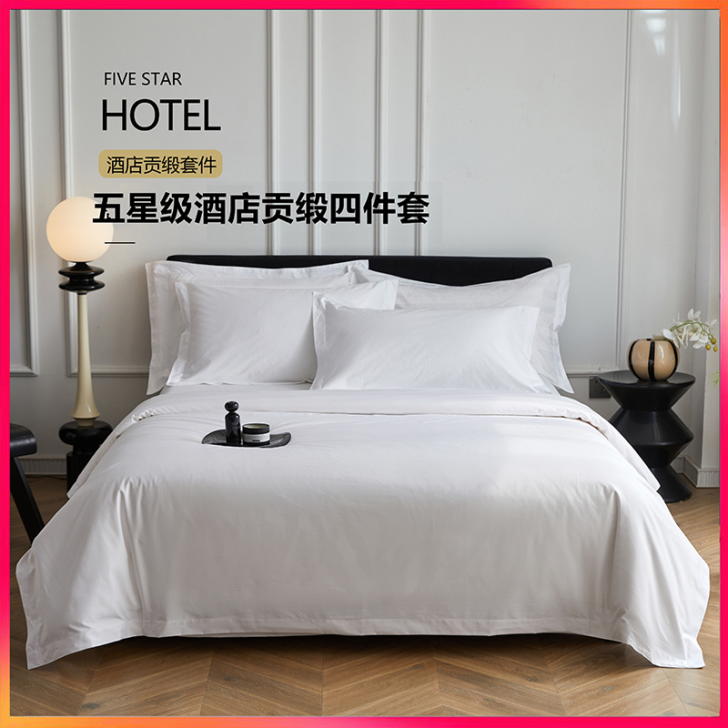 希卡顿星级酒店专用四件套纯白色贡缎纯棉面料宾馆民宿套件logo
