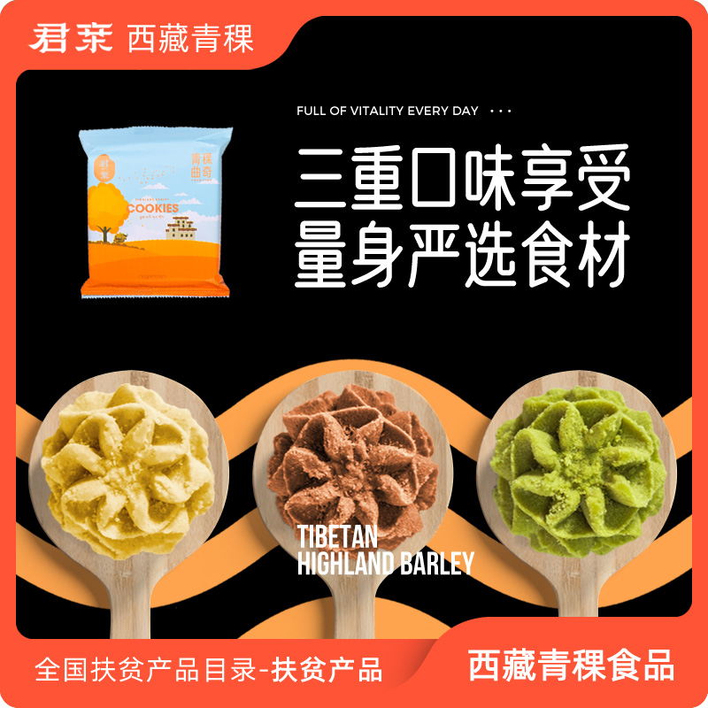 君亲青稞曲奇*2袋