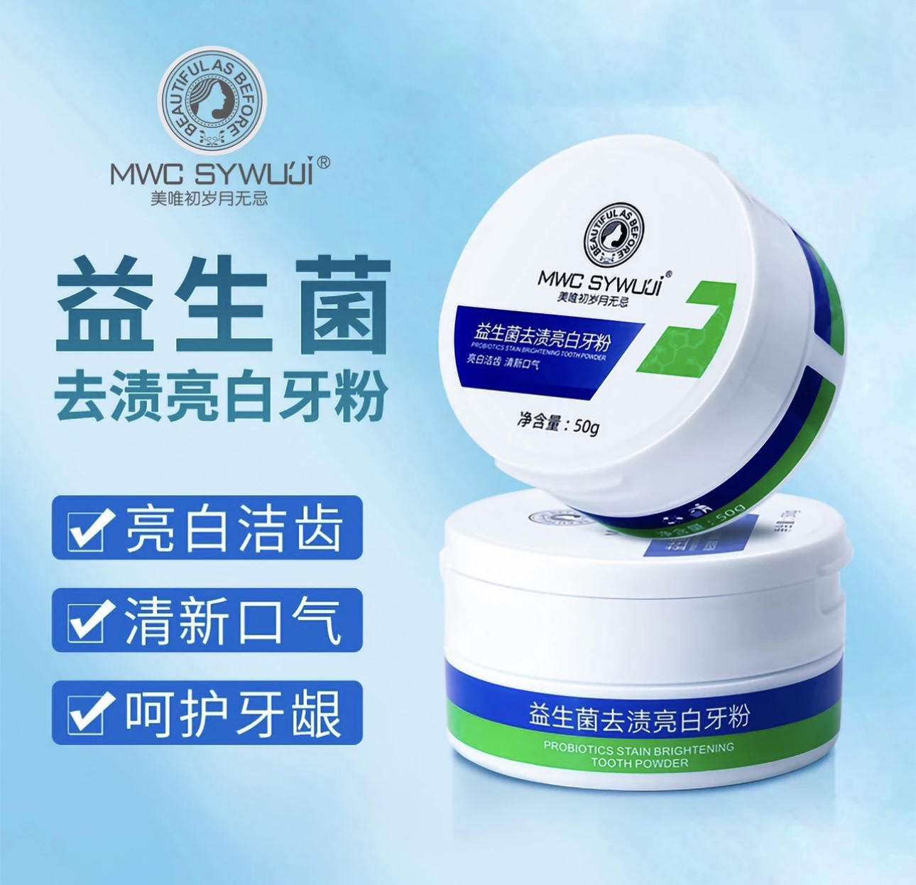 岁月无忌益生菌去渍亮白牙粉清新洁齿抑菌温和温和洁牙女士