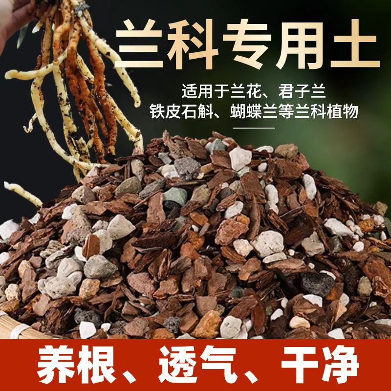 兰花专用颗粒土专用营养土松树皮土盆栽花土种花好货兰科种植土壤