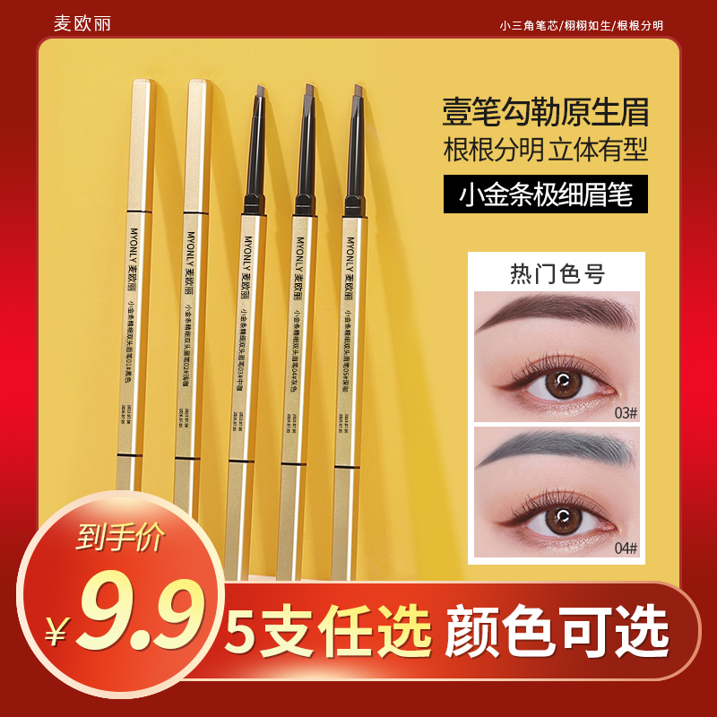 【到手5支】小金条眉笔女防水持久不脱色初学者根根分明学生党推荐