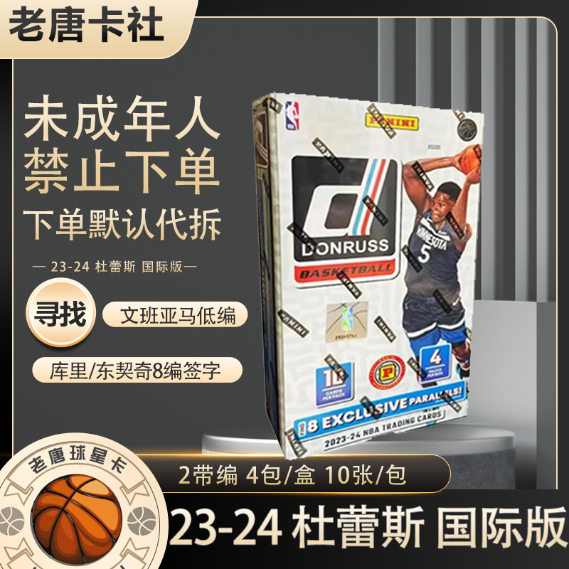 【拆盒】23-24 DONRUSS 国际版  帕尼尼球星卡【未成年禁止下单】