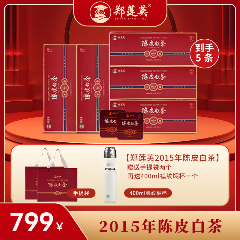 郑莲英2015年贡眉福鼎紧压正宗新会陈皮白茶小方片送礼盒装180g