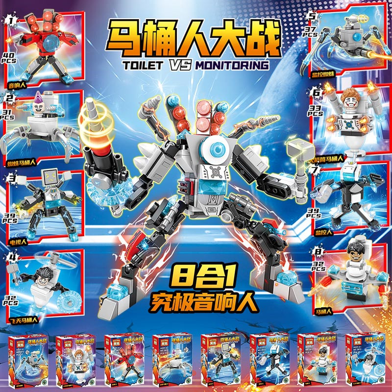 【一套8盒】马桶人和监控人的玩具积木合体泰坦音响人怪物男孩礼