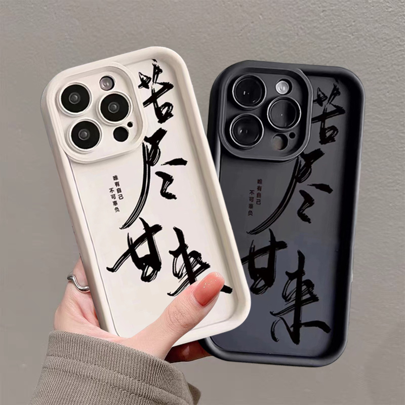 苦尽甘来适用iphone15/14/12/11/xr手机壳苹果13华为vivo小米oppo