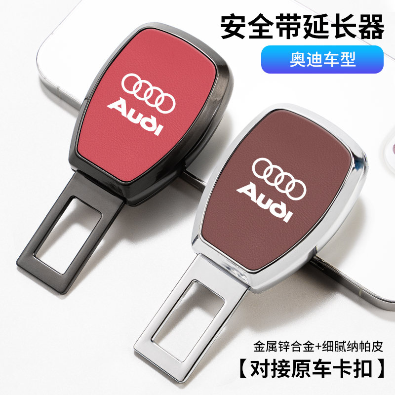 奥迪A6LA4lA3A8LQ3Q2Q5L汽车安全揷带卡口延长器接头卡片车内装饰