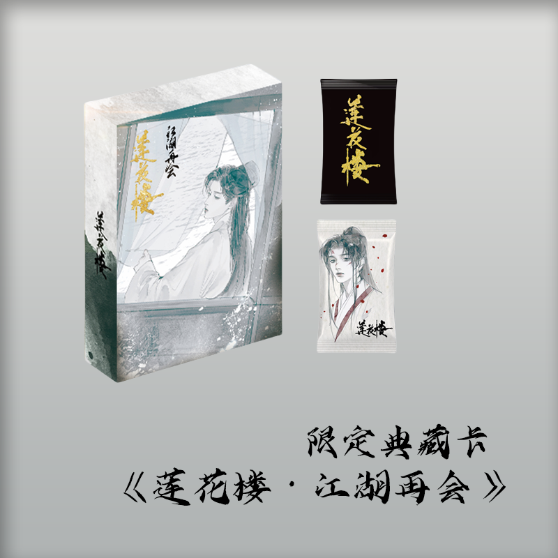 【DD】《莲花楼》江湖再会限量插画收藏卡 正版授权 收集 解压代拆
