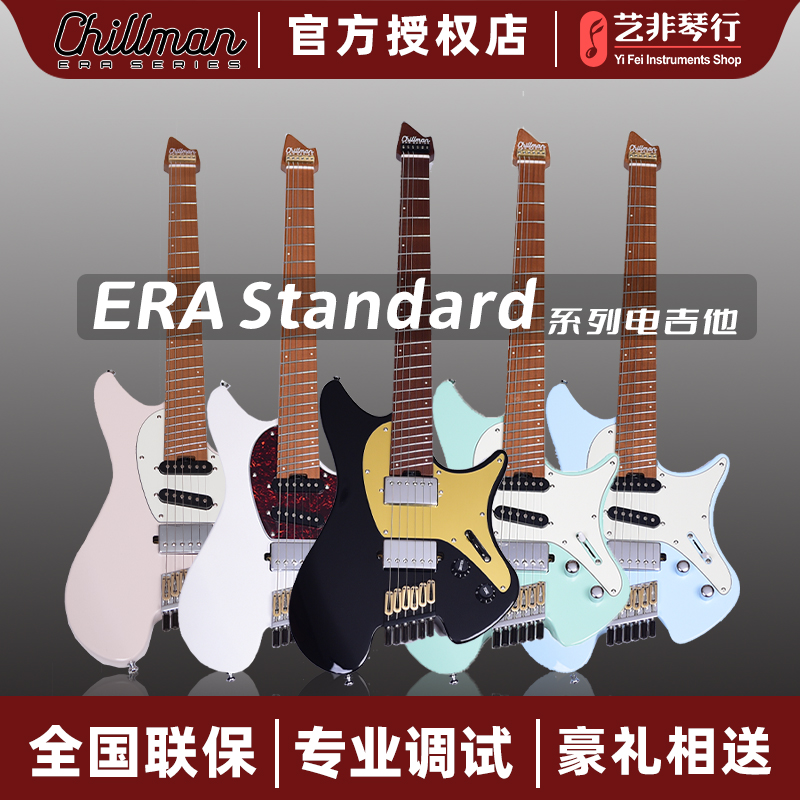Chillman现货ERA Standard系列无头电吉他单单双/双双Alder琴体