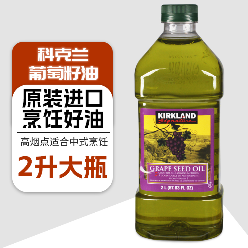 法国进口KIRKLAND科克兰葡萄籽油葡萄子油2L宝宝亚麻油酸花青素