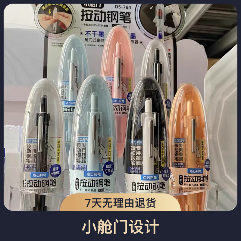 点石小舱门按动钢笔DS-784