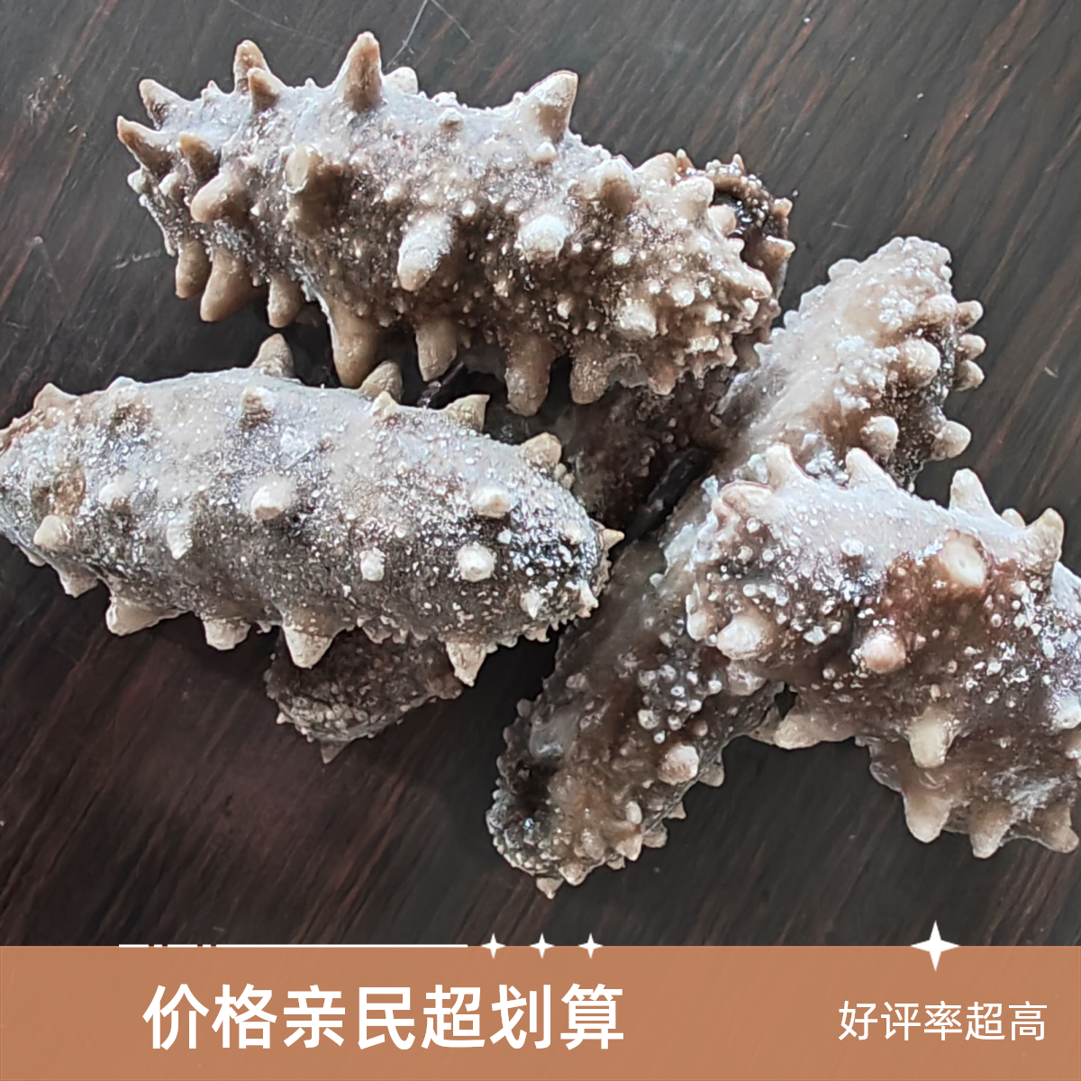 【海参】即食海参  13/15头一斤（顺丰发货）