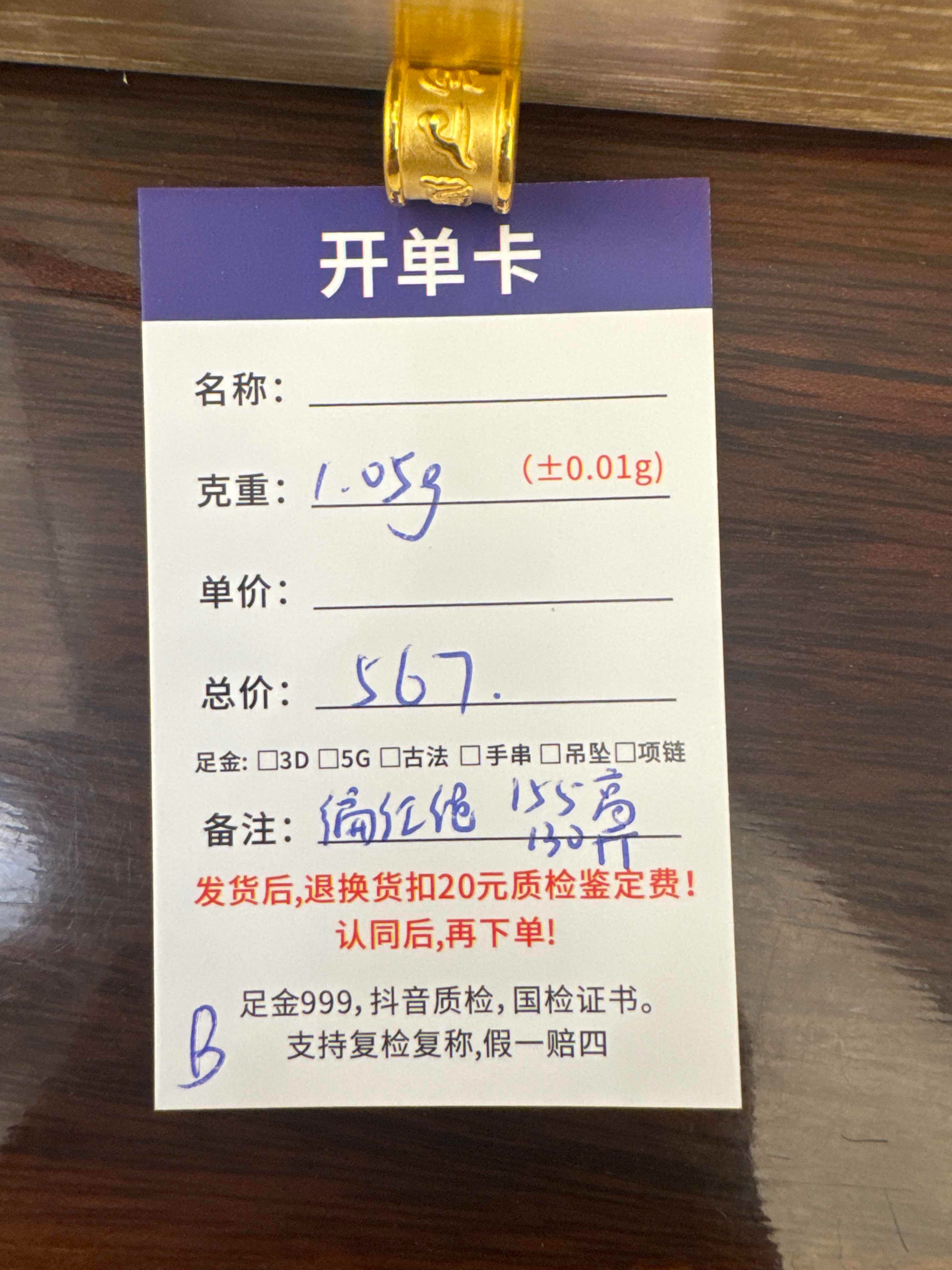 B【直播间专享价】1.05g黄金首饰足金999