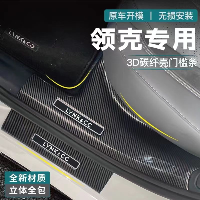 领克08碳纤纹门槛条09 900迎宾脚踏板护板防护条装饰配件车用防护