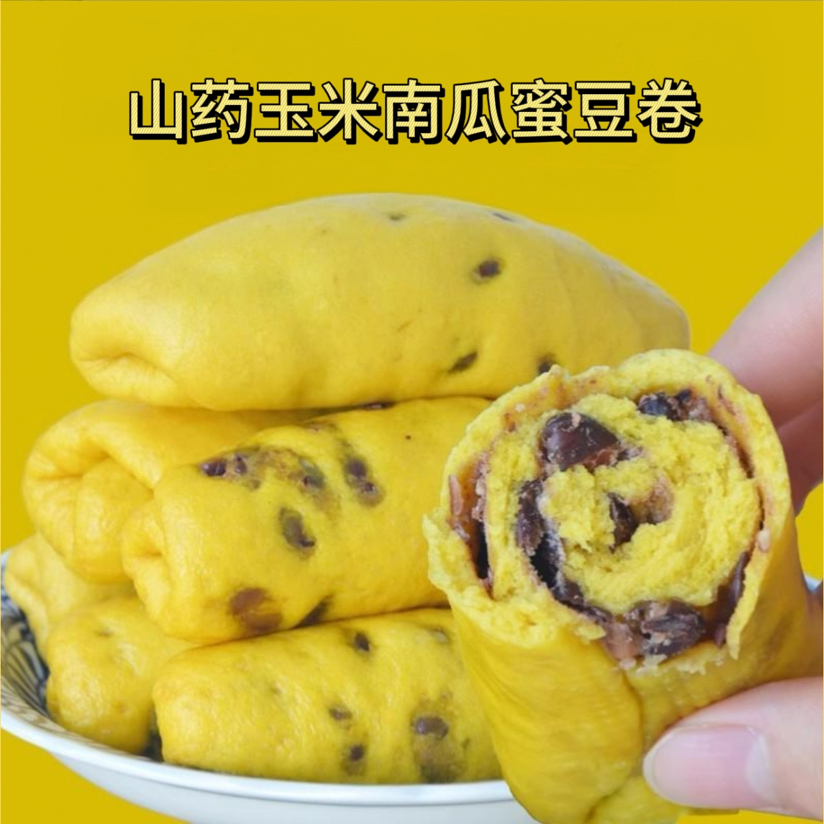 山药南瓜红豆卷蜜豆花卷无糖精孕妇儿童学生快手早餐主食豆沙包点