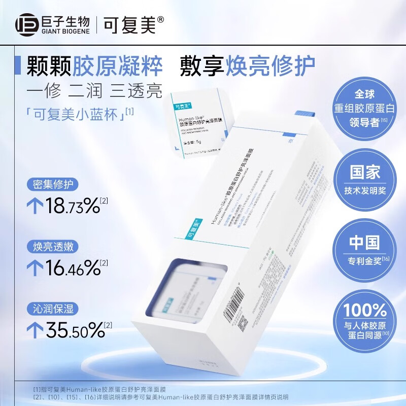 可复美胶原蛋白舒护亮泽涂抹面膜新版小蓝杯5g*10颗提亮熬夜肌肤