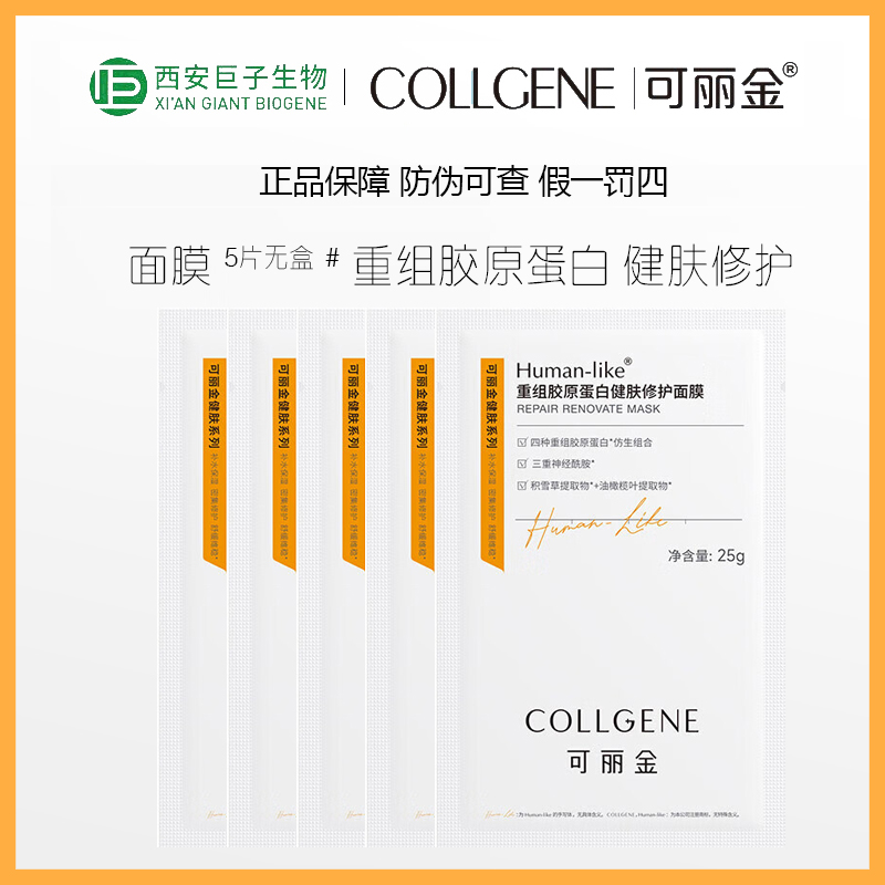 巨子生物重组胶原蛋白可丽金健肤修护面膜5片保湿改善泛红敏感肌
