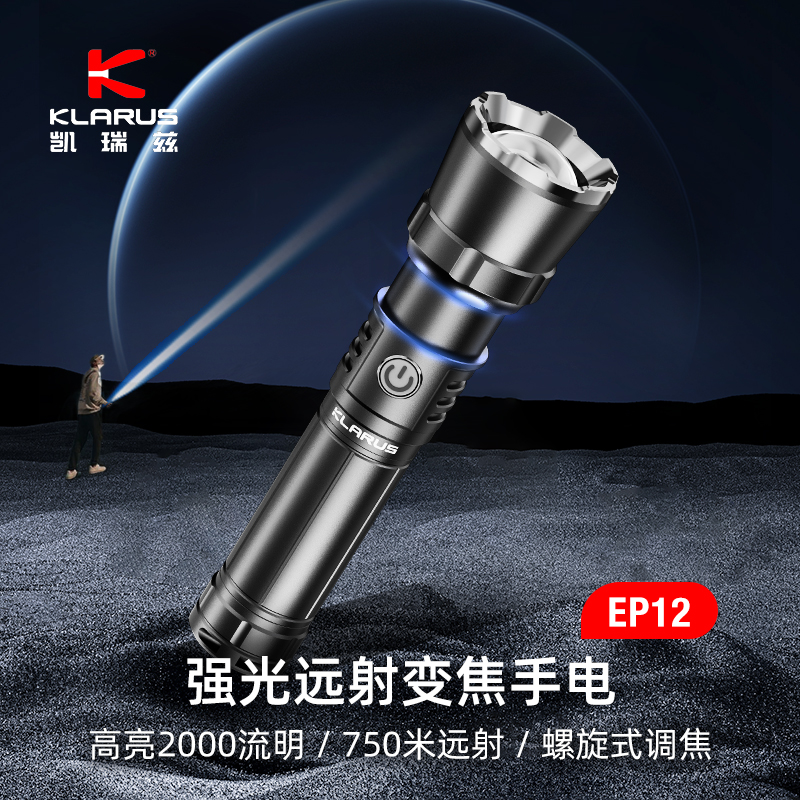 KLARUS凯瑞兹EP12强光远射手电野外超长续航充电超亮家用户外远射