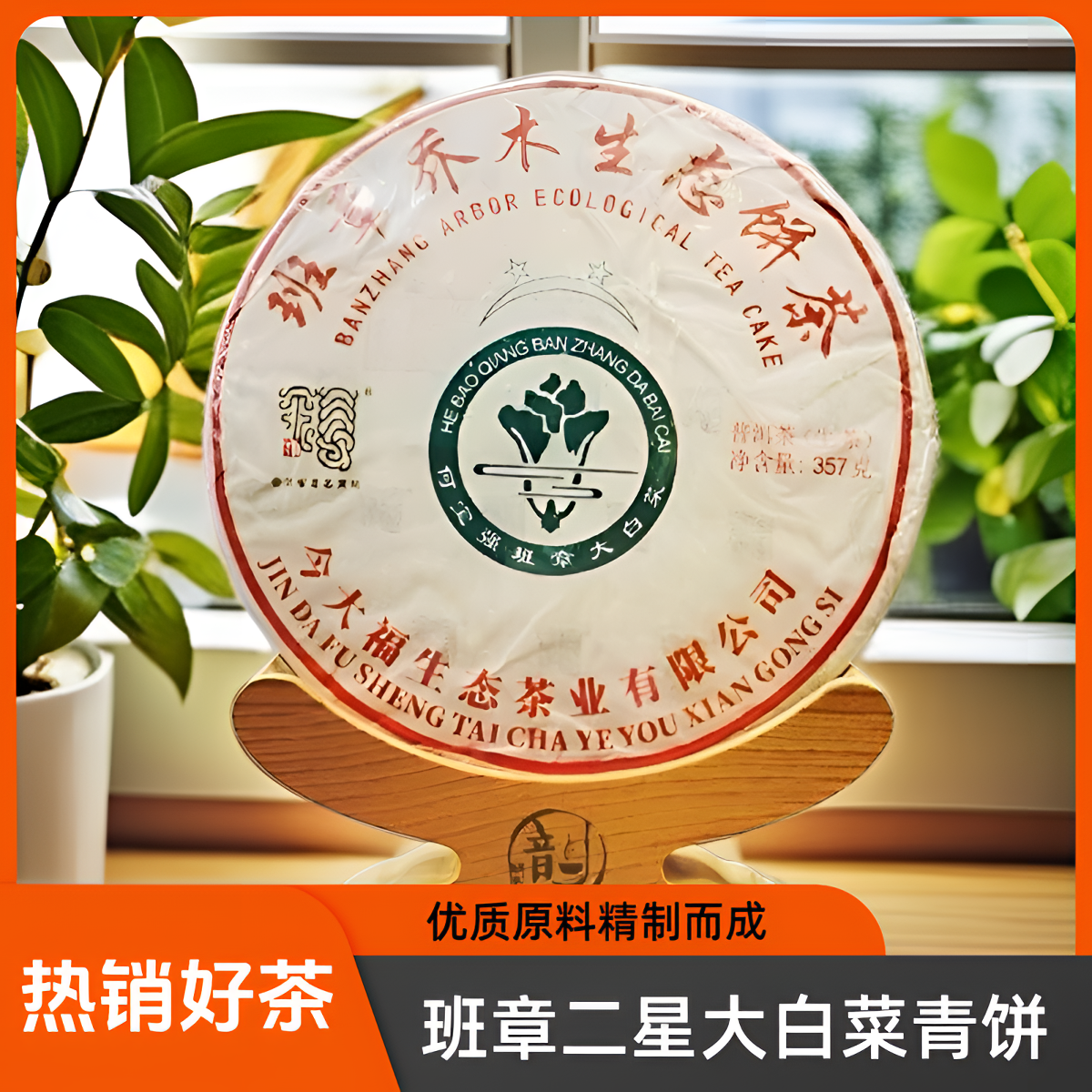 【今大福】2020年班章二星大白菜青饼 净含量357g/饼 热销好茶