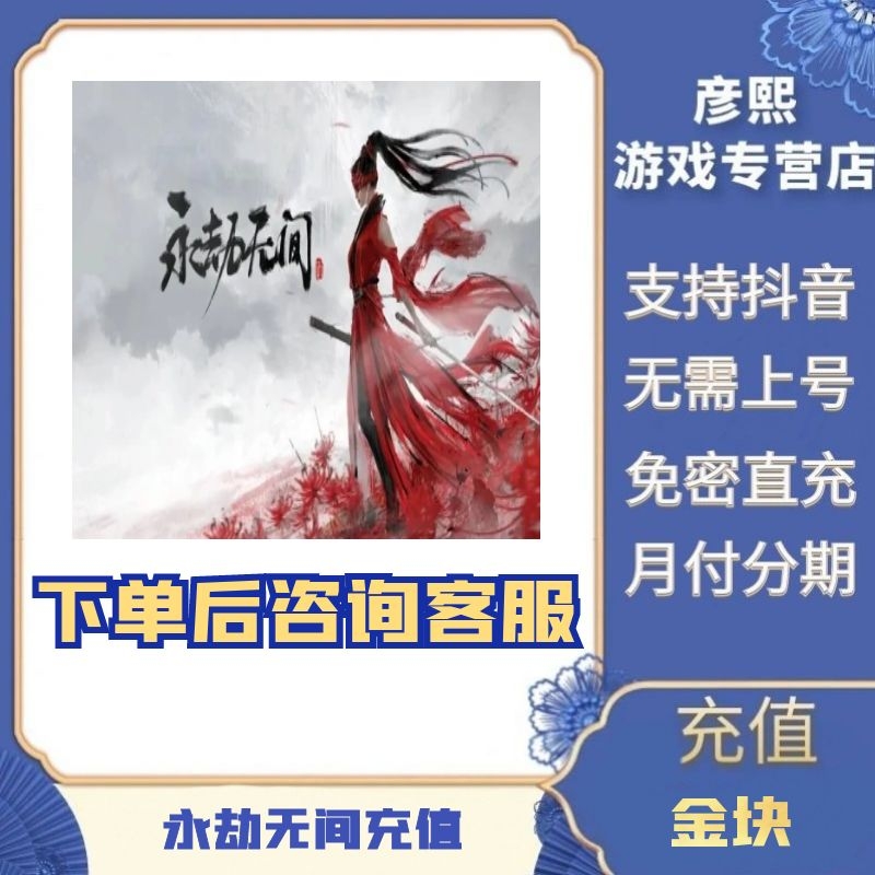 （支持月付）永劫无间充值金块金砖时装皮肤白泽祝福赛季通行证代充