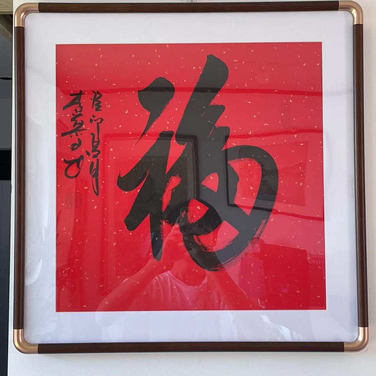 直播间现场抽奖《福字》画框作品