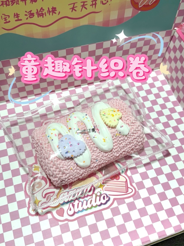 【蓬松干巴泥】童趣糖果针织卷硅胶捏捏乐解压玩具