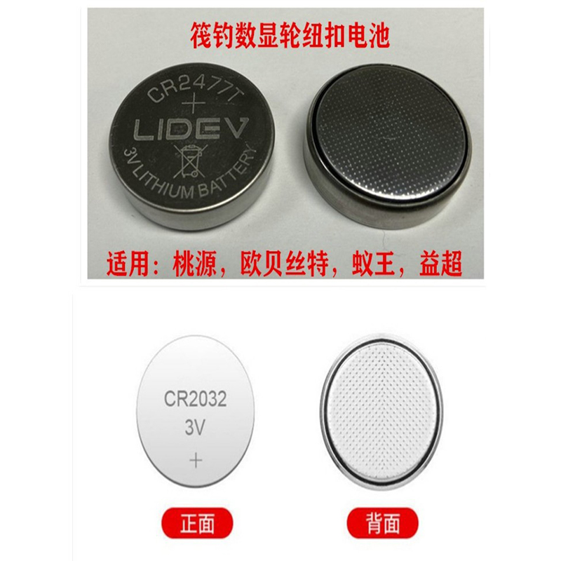 桃源欧贝丝特蚁王益超斯筏钓鱼轮数显器渔纽扣电池子CR2032/2477