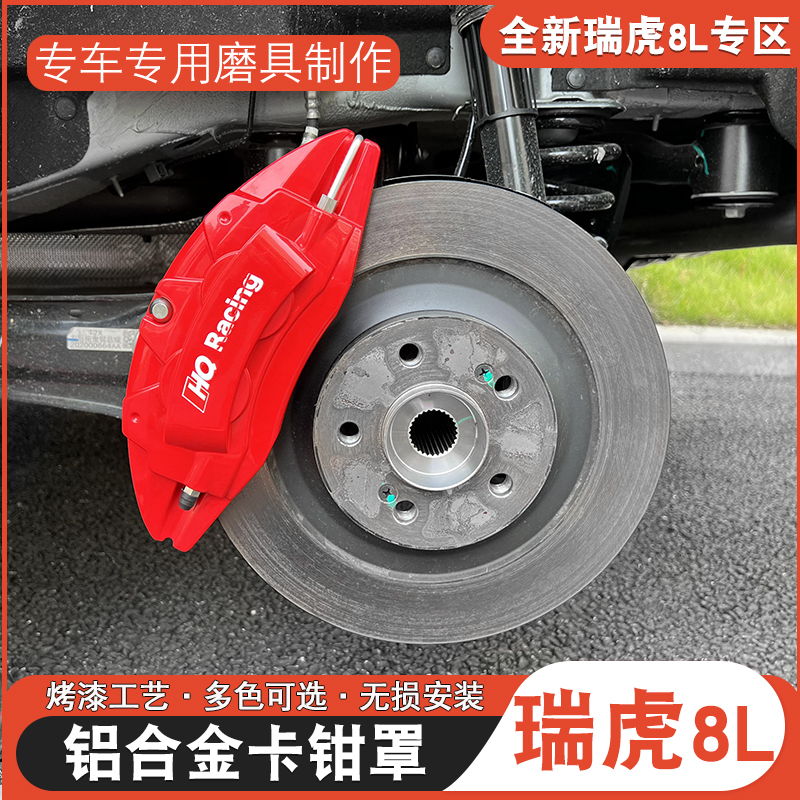 适用于奇瑞瑞虎8L9X改装专用卡钳罩铝合金刹车瑞虎8l卡钳罩保护罩