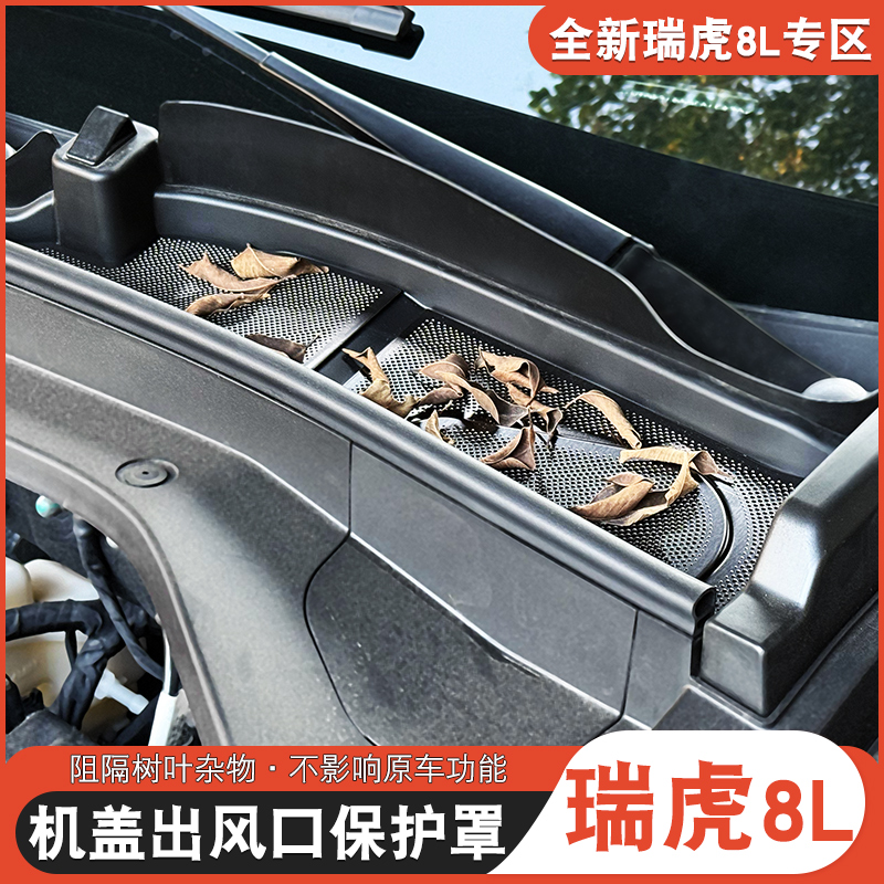 适用于瑞虎8L9X机盖保护罩防尘罩瑞虎8l改装发动机过滤网机盖罩