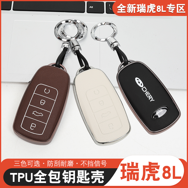 适用于奇瑞瑞虎8L钥匙包8pro钥匙套瑞虎8L改装钥匙扣TPU保护套