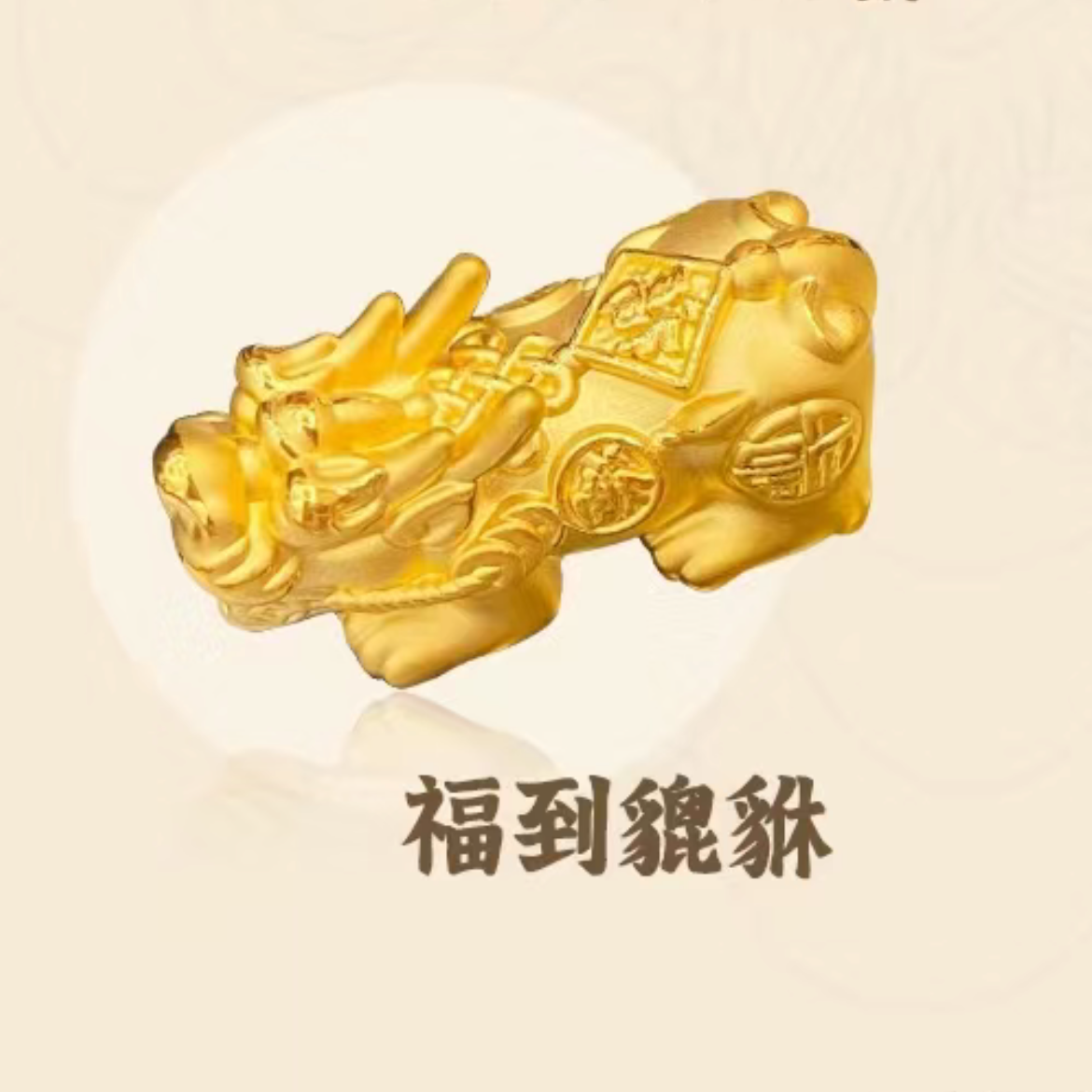 Chow Tai Seng/周大生足金貔貅手串，貔貅在手，发财顺手