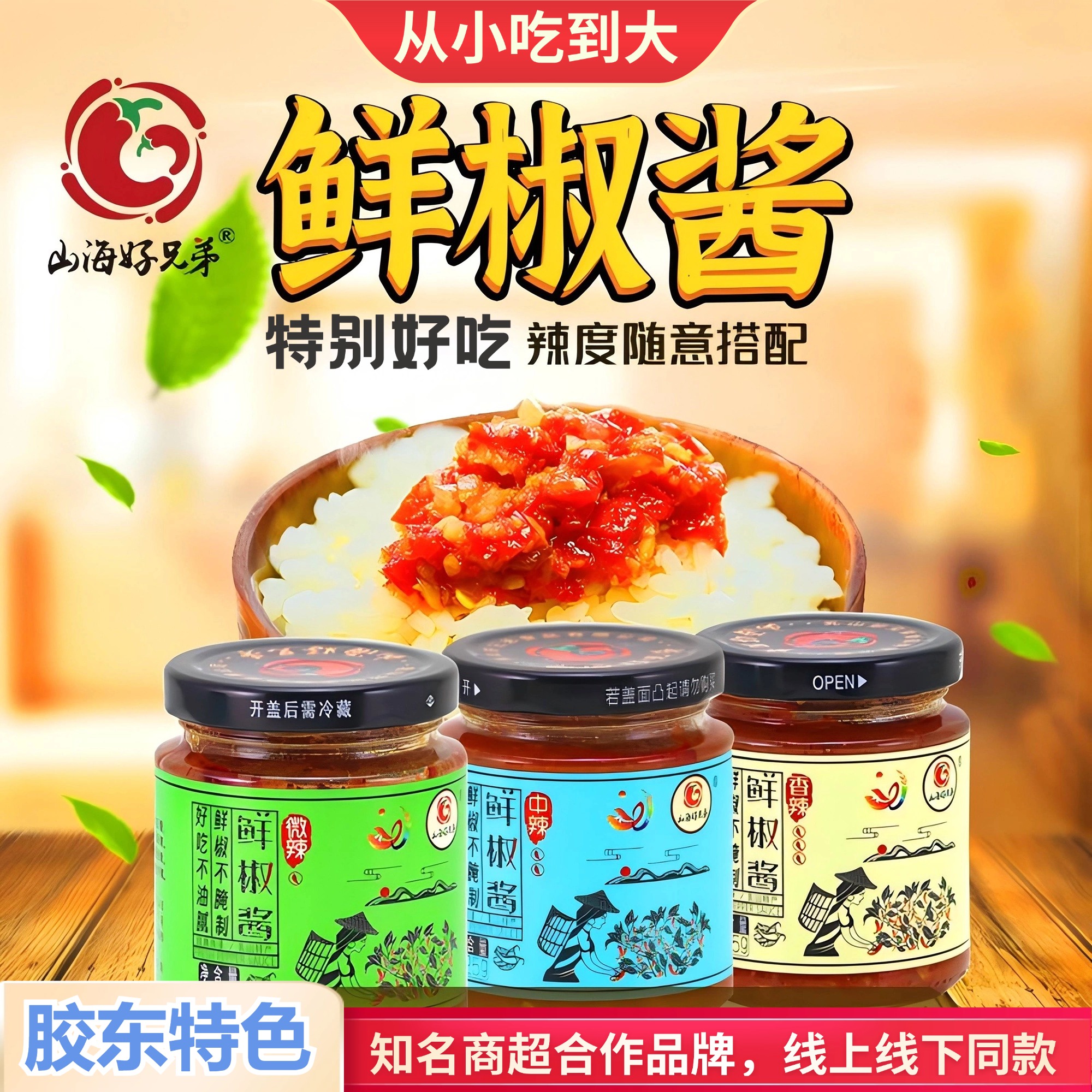 【商超同款】山海好兄弟鲜椒酱山东胶东品牌1/2/3瓶佐餐拌饭酱营养