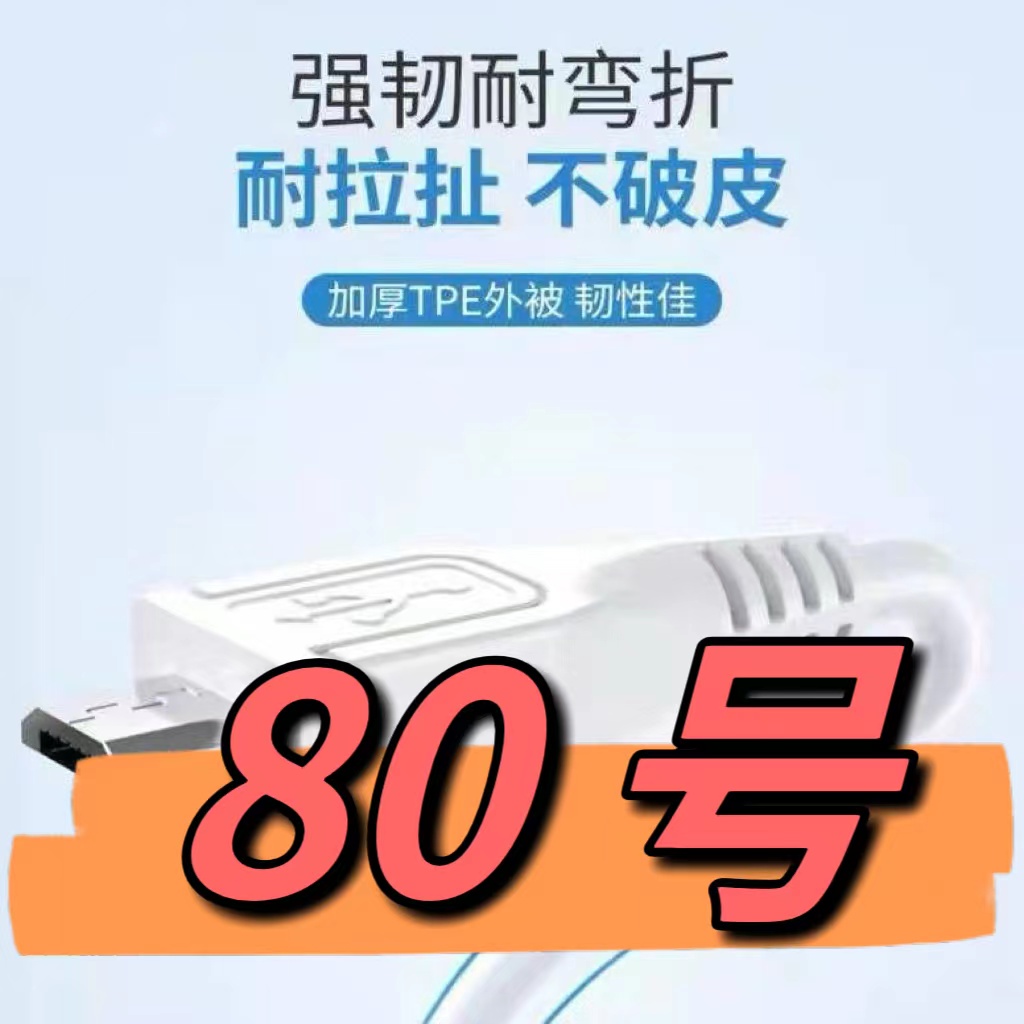 90新  （80号）数据线—以直播间讲解为准