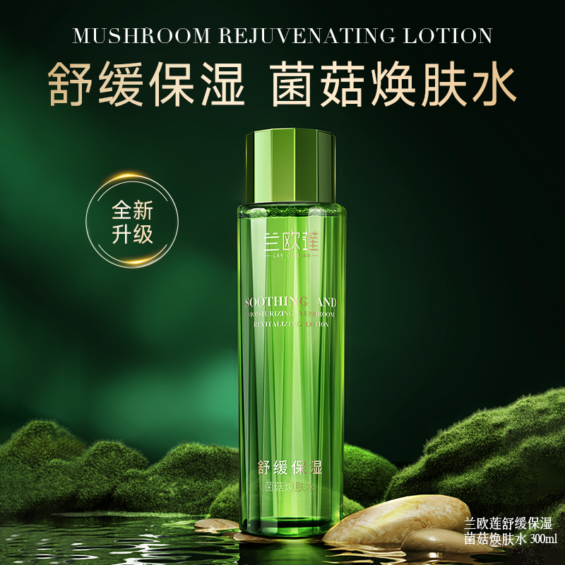 兰欧莲菌菇焕肤水舒缓保湿