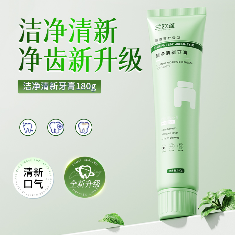 【弟媳专属】兰欧莲牙膏清新净齿