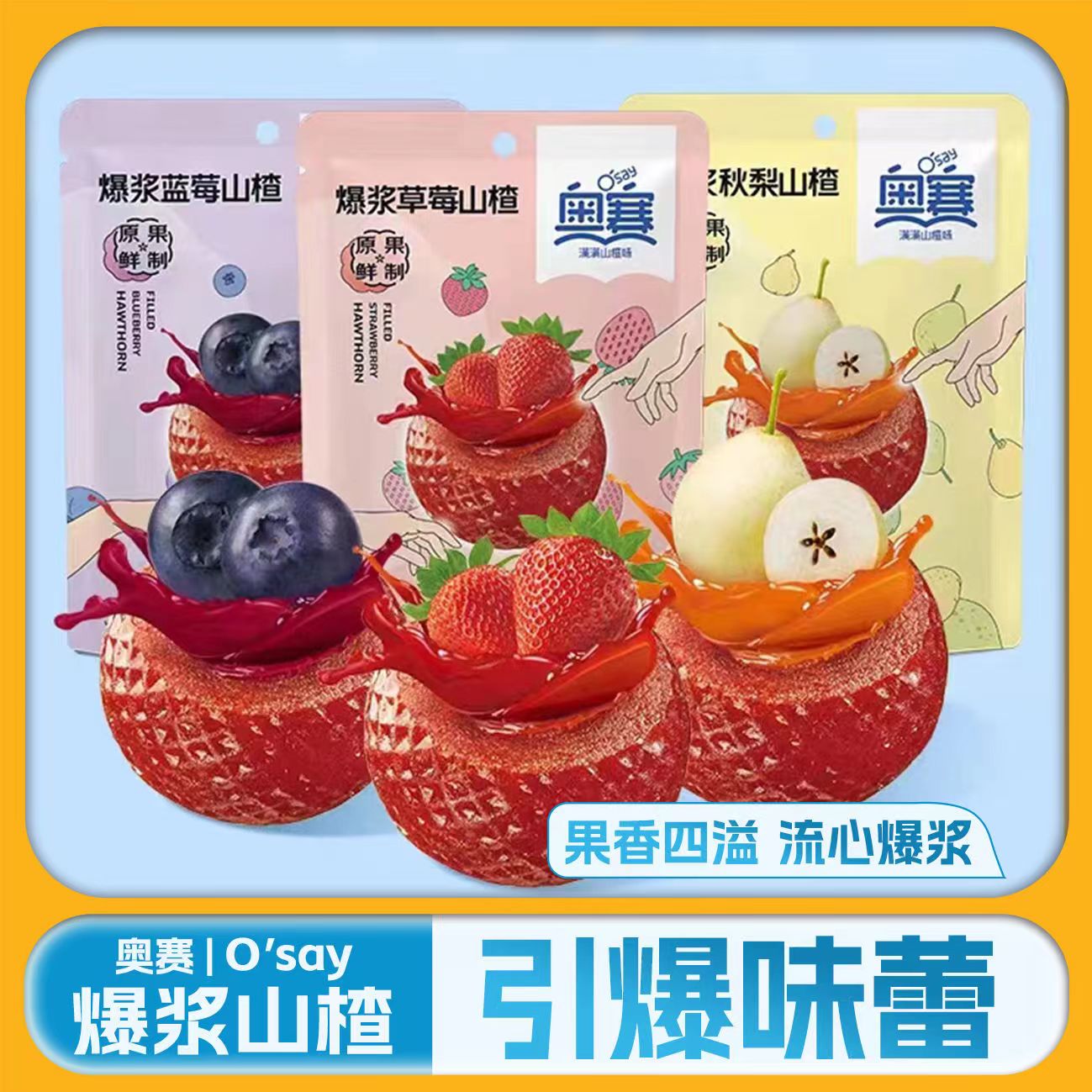 【粉丝专享】奥赛爆浆山楂糕办公室休闲零食果干蜜饯糖果小包装解馋