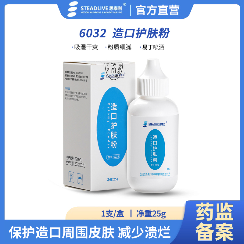 思泰利造口护肤粉造口袋附件造瘘口护理用品成人儿童适用一瓶25g