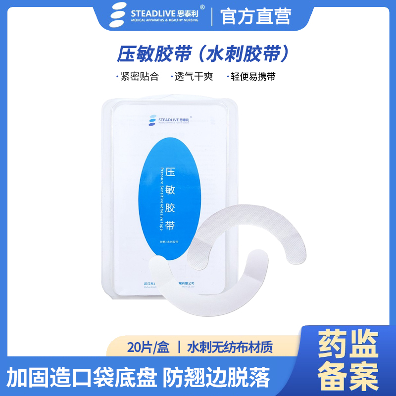 思泰利造口护理用品底盘加固条压敏胶带加固造瘘袋减少翘边
