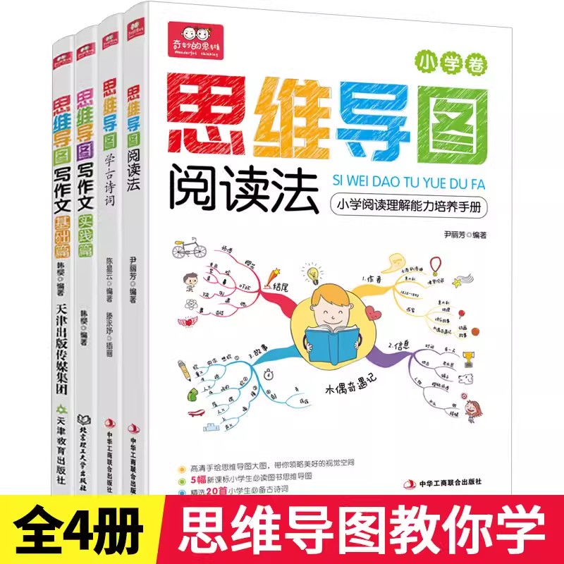 全四册儿童思维导图学古诗句阅读法写作文实践篇写作文基础篇正版