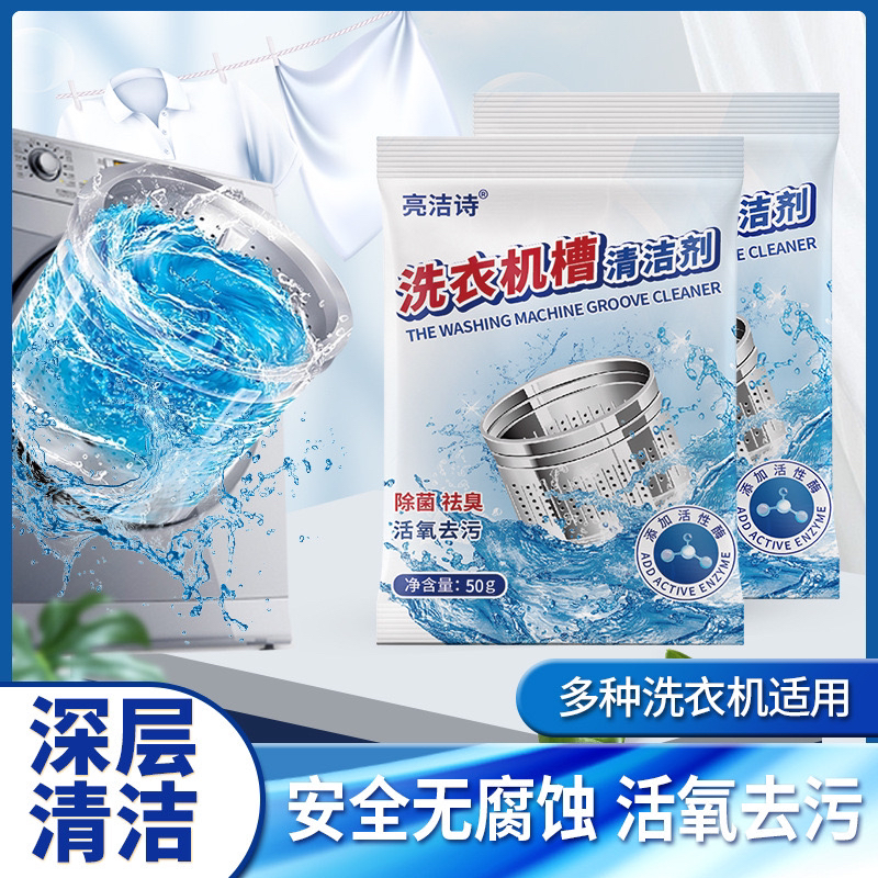 亮洁诗洗衣机槽粉末清洁剂全自动滚筒清洁波轮去污垢污渍除臭