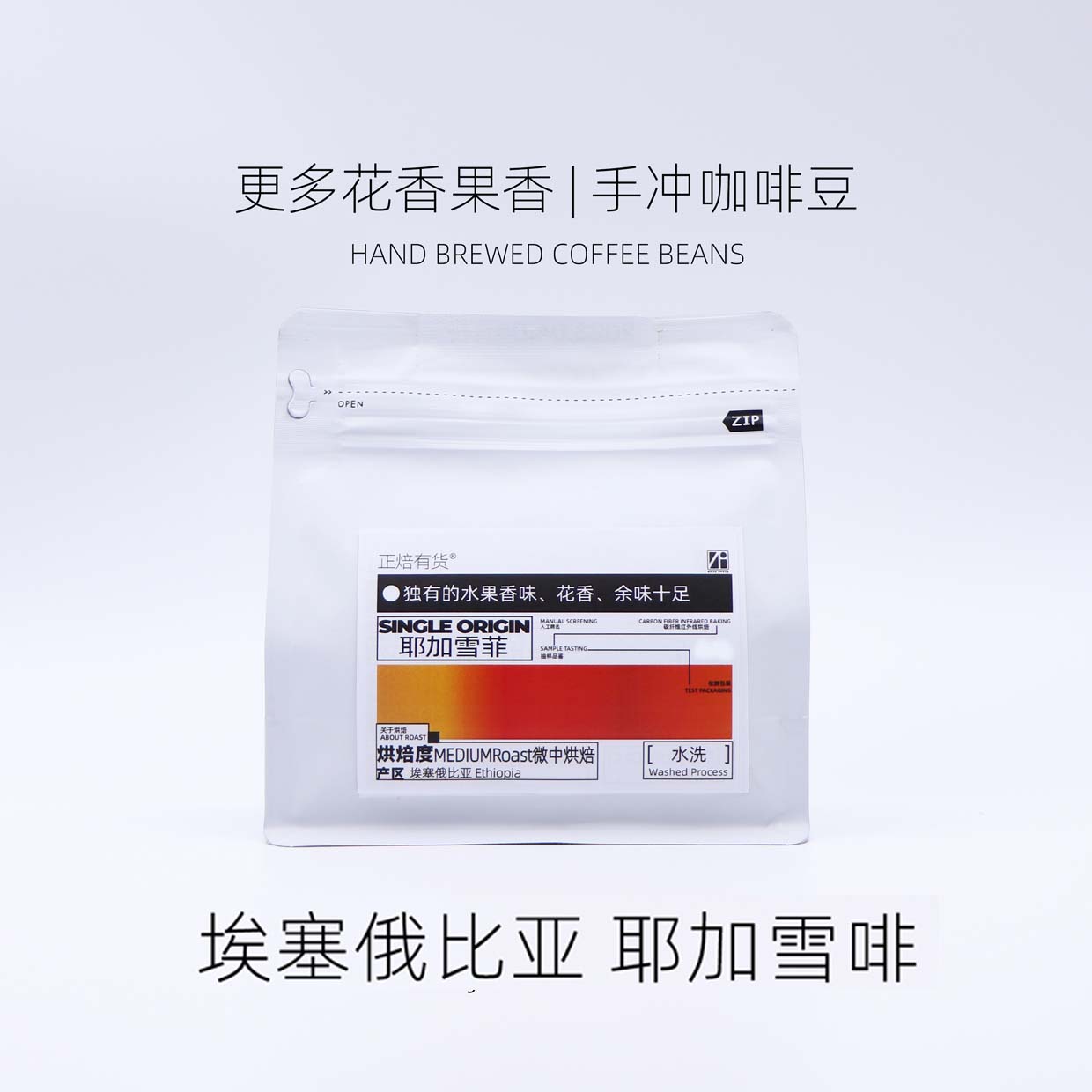 正焙有货LAZYCOFFEE埃塞俄比亚耶加雪啡果香手冲咖啡豆120g装
