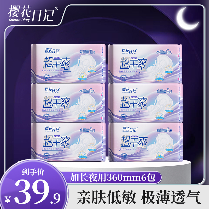 樱花日记【到手6包】加长夜用360mm超干爽乳酸卫生巾超薄国货卫生巾