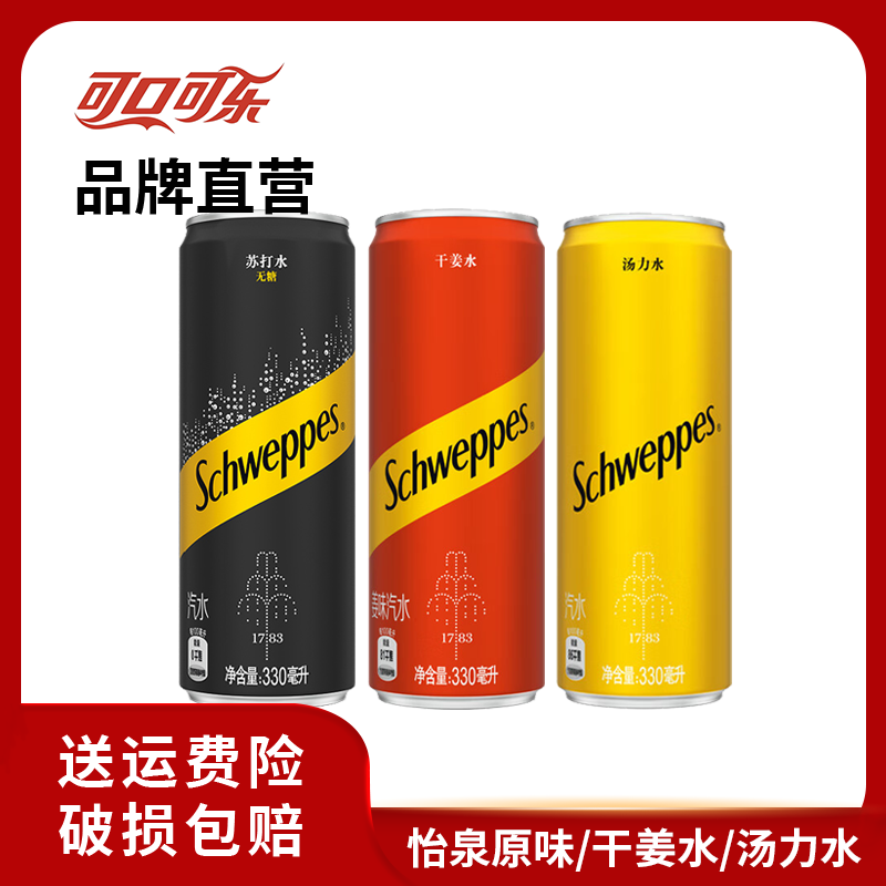 可口可乐 怡泉原味苏打水/干姜水/汤力组合装气泡水330ml*12罐