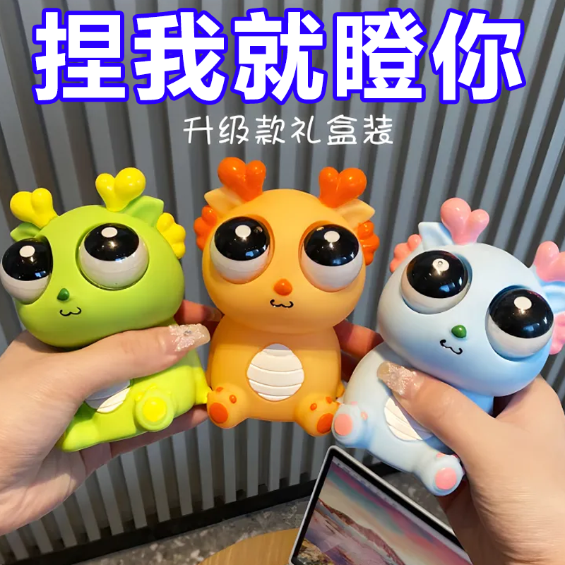 网红爆款爆眼龙解压捏捏乐龙年恐龙创意发泄搞笑玩具减压彩泥