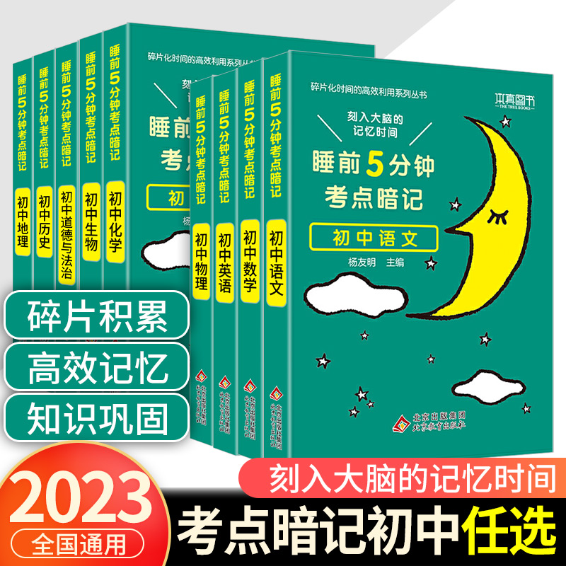 睡前五分钟考点暗记小四门初中知识点睡前初中全套初一二三口袋书