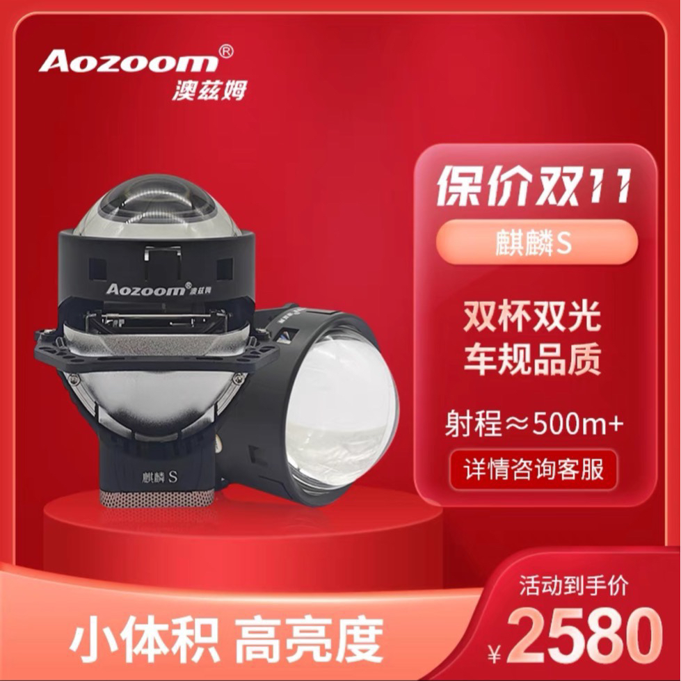 澳兹姆全新一代麒麟S双光透镜LED远近一体超亮车灯强光汽车大灯