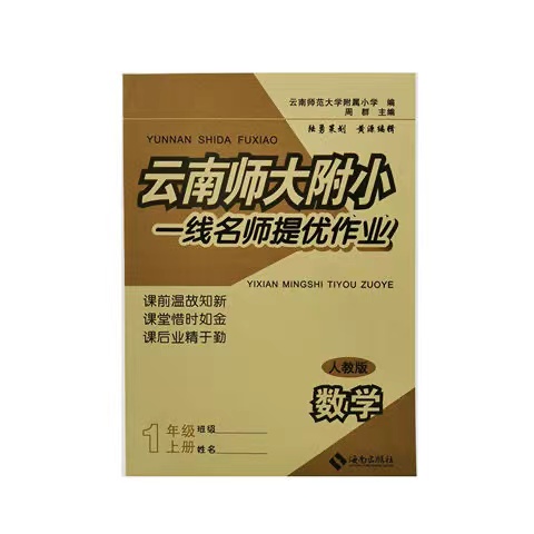 {德宏新华03}云南师大附小一线名师提优作业1-6年级数学上册