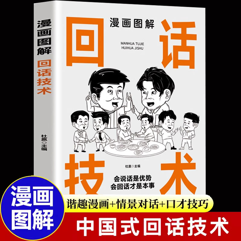 漫画图解回话的技术人际交往技巧演讲口才训练 情商高就会说话书
