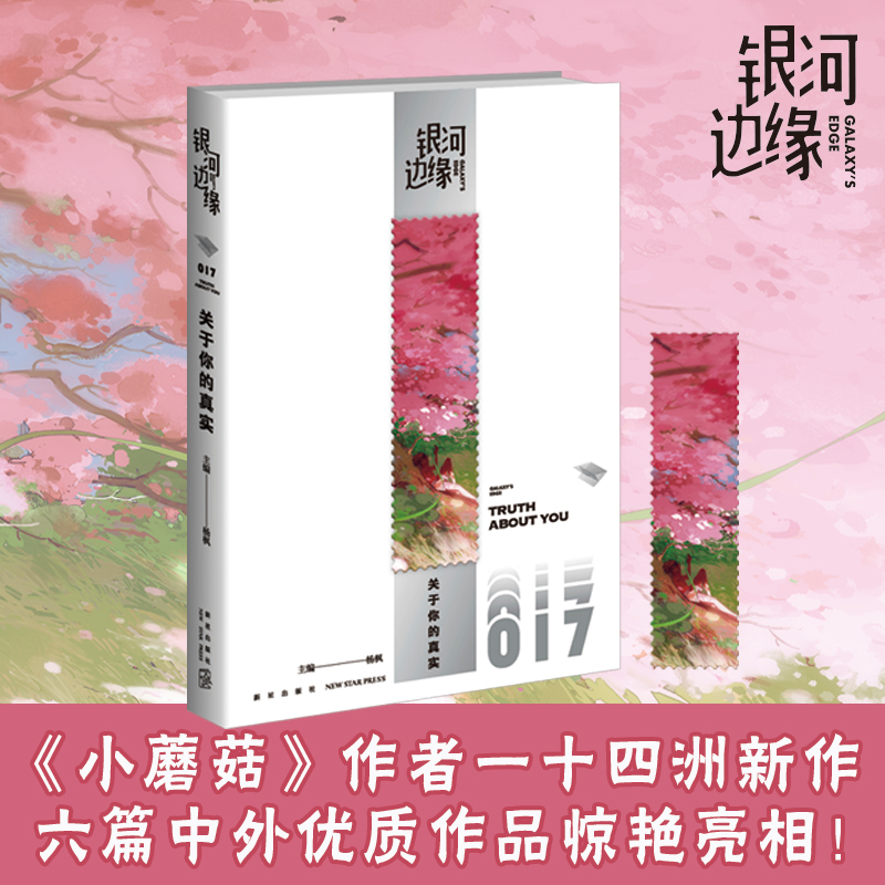 银河边缘：关于你的真实 科幻小说 收录一十四洲新作