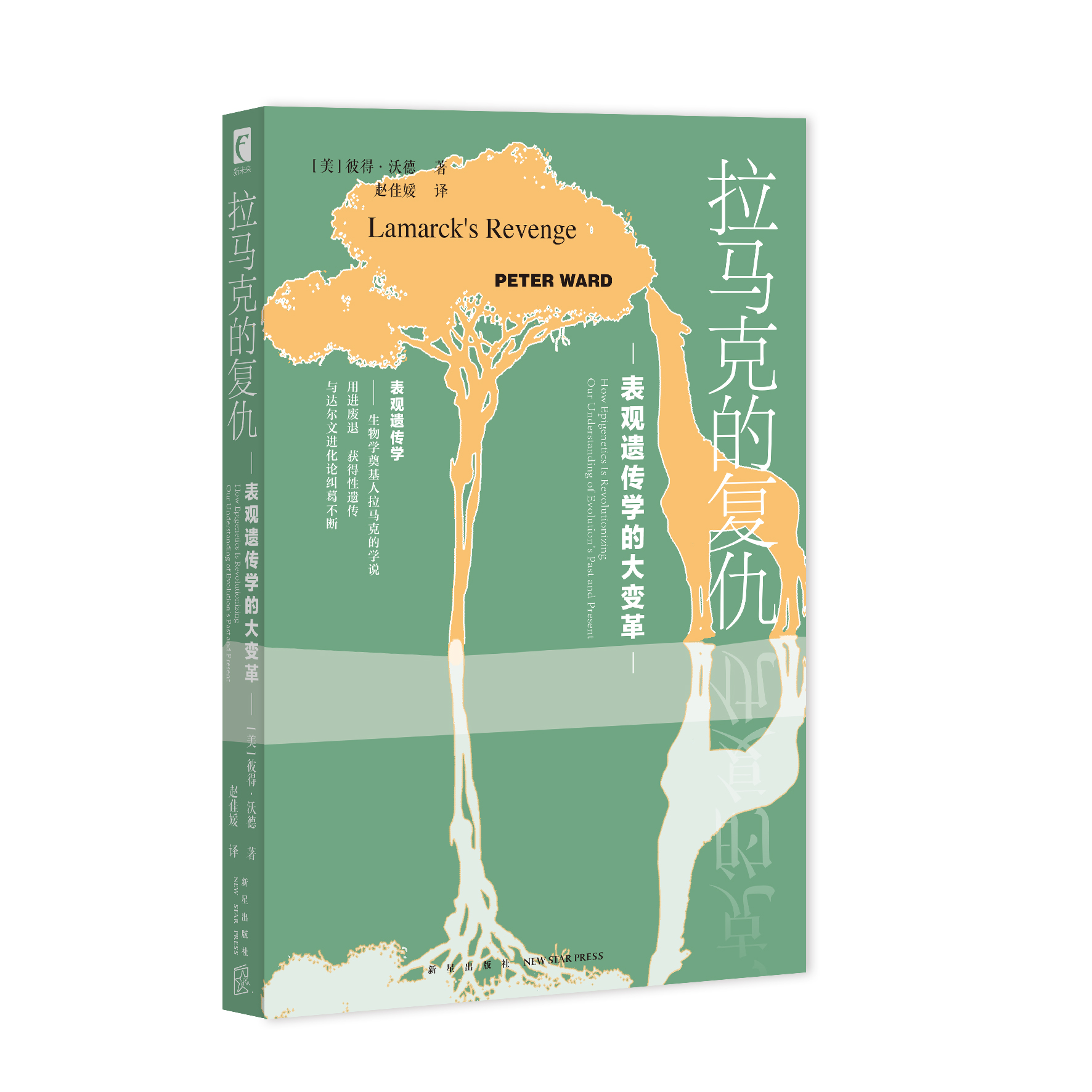 拉马克的复仇：表观遗传学的大变革 “用进废退”获得性遗传” 遗传学